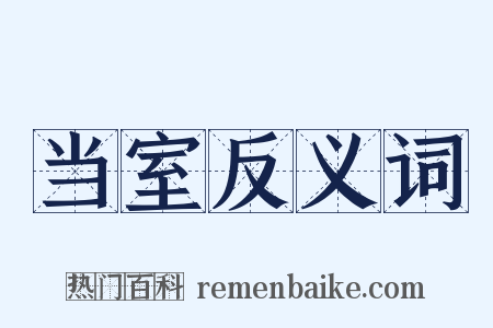 当室反义词是什么意思的图片